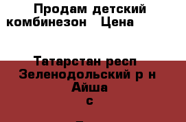 Продам детский комбинезон › Цена ­ 1 500 - Татарстан респ., Зеленодольский р-н, Айша с. Дети и материнство » Детская одежда и обувь   . Татарстан респ.